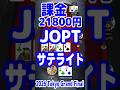 思い切って21800円を課金！『JOPTオンラインサテライト』ガチでやってみます！【POKER+】【縦動画】【ピョコタン（スーパープロ）】