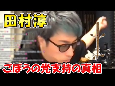 【田村淳】ごぼうの党支持の真相を話します。取材もしていないことを載せるのは心外。【アーシーch】【切り抜き動画】