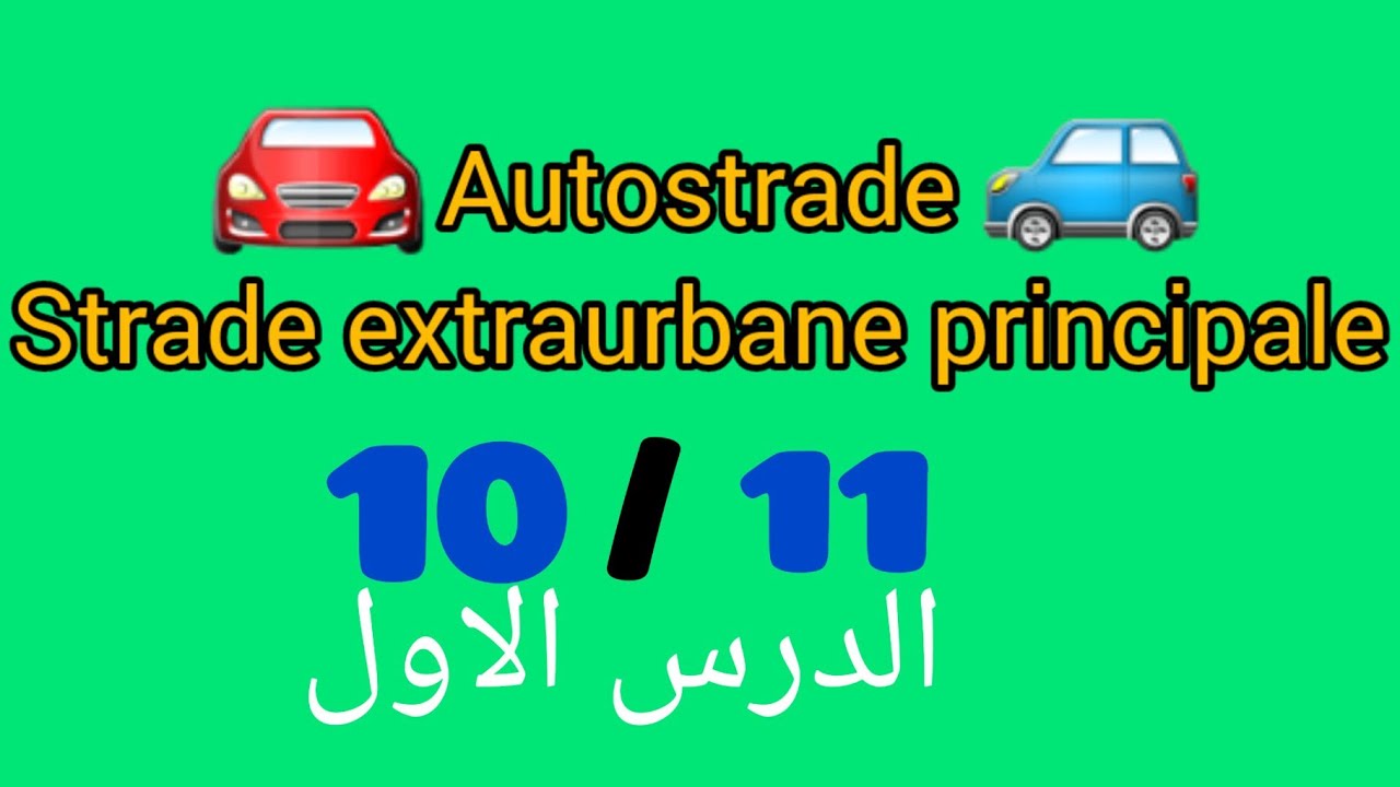 Definizioni stradali e di traffico.(الباب الاول)PATENTE B IN ARABO.شرح مبسط