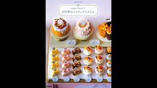 【紹介】田中智のミニチュアスタイル Handmade Series （田中 智）