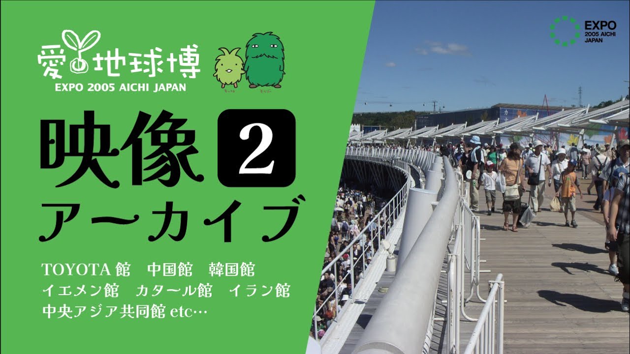 愛・地球博】映像アーカイブvol.2 大屋根リングの元ネタ!? 全長2.6kmの