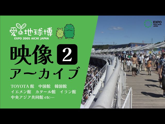 愛・地球博】映像アーカイブvol.2 大屋根リングの元ネタ!? 全長2.6kmの