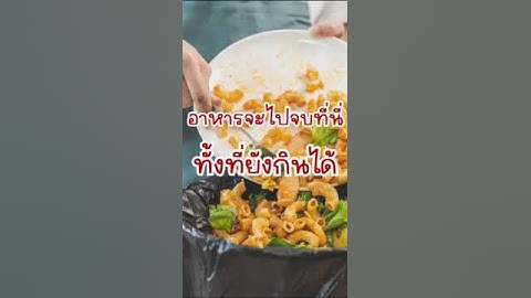 วันหมดอายุ (EXP.) กับ วันควรบริโภคก่อน (BBE.) วันที่เดียวกัน ต้องเลือกกินอันไหนก่อน?