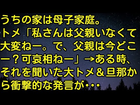 【スカッとする話】うちの家は母子家庭。トメ「私さんは父親いなくて大変ねー。で、父親は今どこー？可哀相ねー」→ある時、それを聞いた大トメ＆旦那から衝撃的な発言が・・・　スカッとしようぜチャンネル