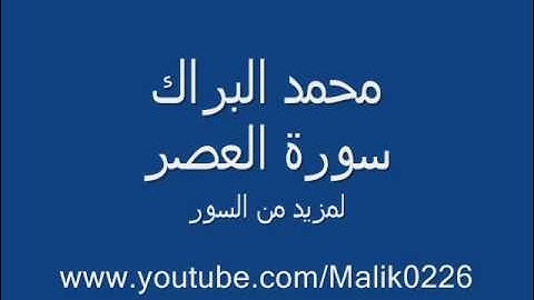 سورة العصر - محمد البراك