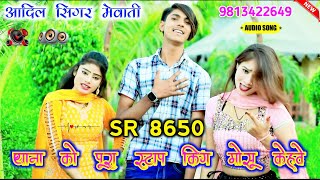 SR 8650 / आदिल सिंगर न्यू सॉन्ग / 4K Official Audio Song / Aadil Singer Mewati / New Song Aadil 2024