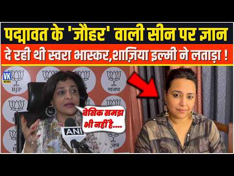 पद्मावत के 'जौहर' वाली सीन पर ज्ञान दे रही थी Swara Bhaskar,Shazia Ilmi ने लताड़ा !