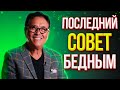 РОБЕРТ КИЙОСАКИ - Слова которые Взорвут Интернет! СМОТРЕТЬ ВСЕМ! Эти 8 минут изменять жизнь!