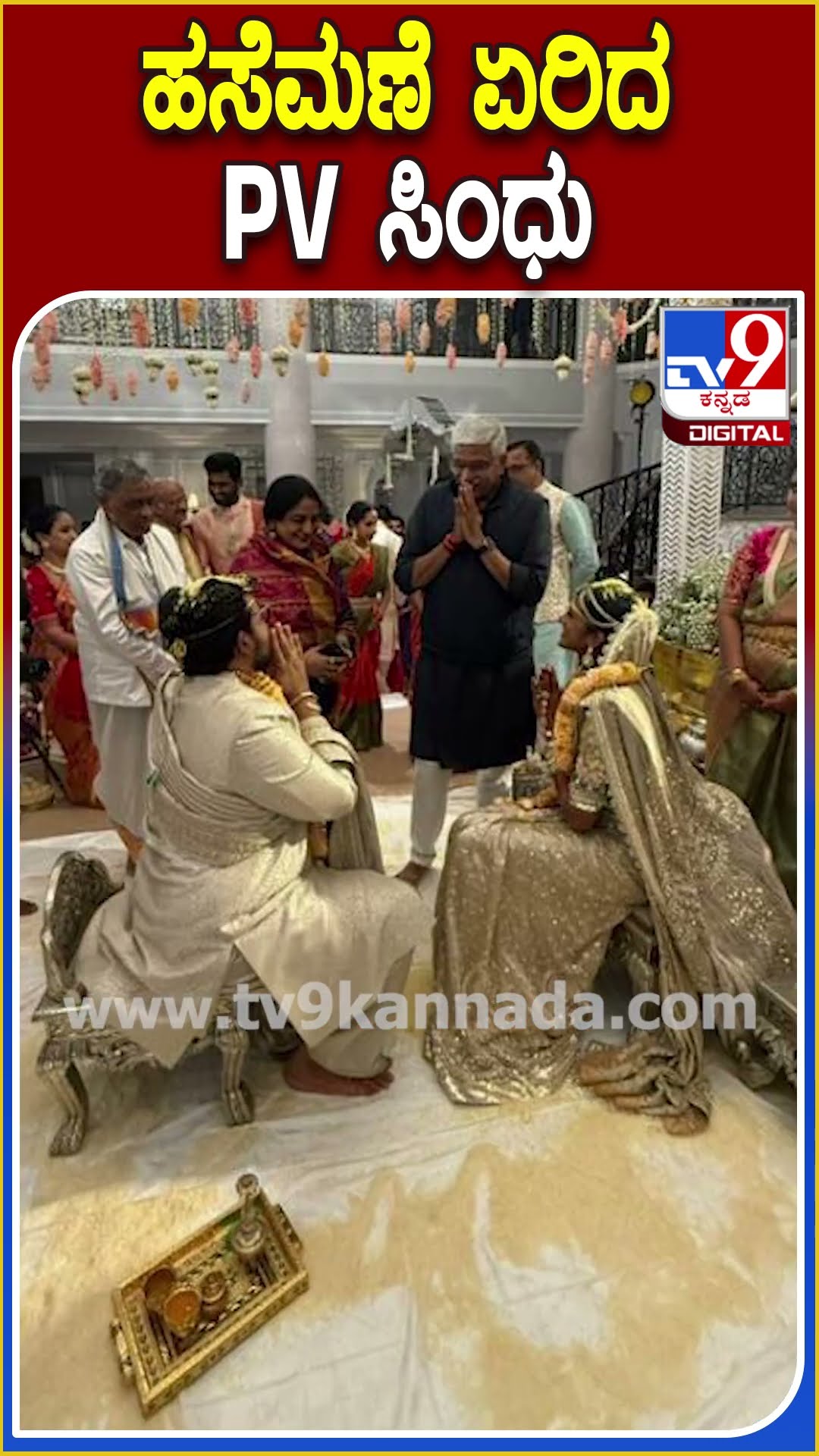 ಹಸೆಮಣೆ ಏರಿದ PV ಸಿಂಧು #PVSindhu #Tv9D