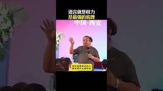 语言就是权力，是最强的底牌#语言 #语言艺术 #表达艺术 #人脉 #人情世故 #恒洋