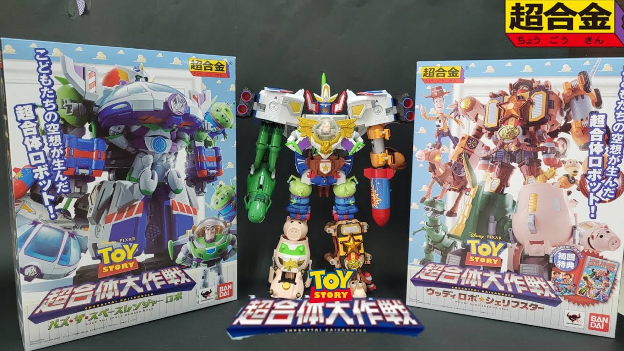 超合金 玩具總動員超合體大作戰 超合体ロポット#toystory #woody