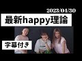 【2023/04/30】最新2023年度happy理論〜字幕付き #happyちゃん #happy理論 #ハッピーちゃん #周波数 #エイブラハム #バシャール #スピリチュアル