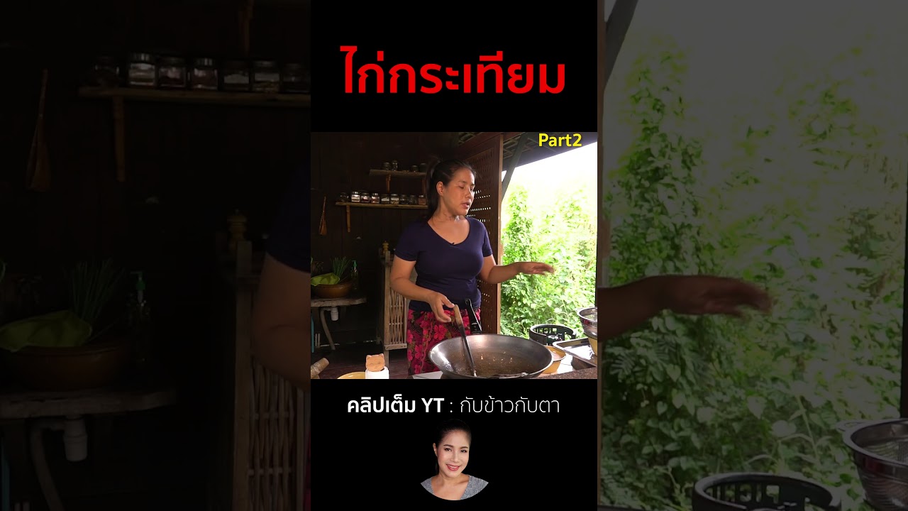 ไก่กระเทียม Part2  #cooking #thaifood #food #recipe #กับข้าวกับตา