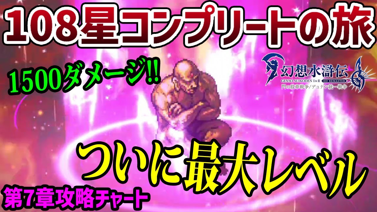 幻想水滸伝Ⅰリマスター】最大レベルソウルイーターがマジで強い 第7章