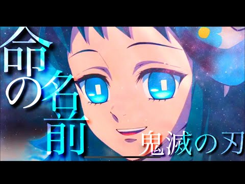 (MAD)鬼滅の刃×命の名前