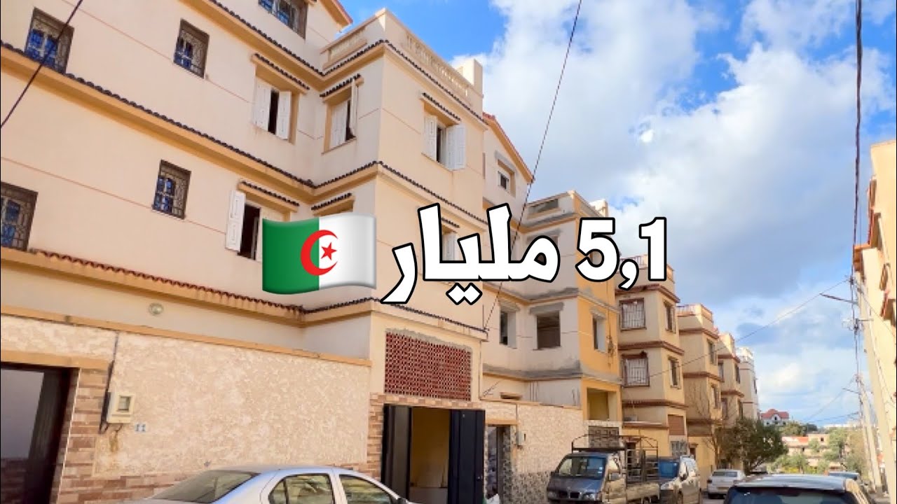 ✔️ تم بيع المنزل ✔️ منزل في درارية 🇩🇿 بـ 5,1 مليار
