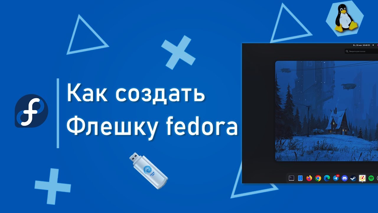 Fedora 38 Как создать загрузочную флешку | 2023 | В ПАРУ КЛИКОВ - YouTube