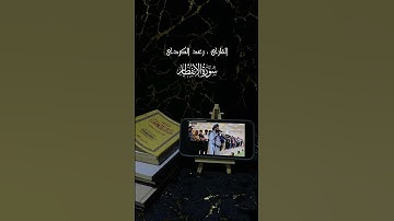 القارئ :رعد الکردی سورة/ الإنفطار