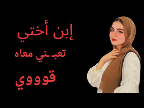 إبن أختي اللي كنت فاكرة انه لسه صغير مرحمنيش قصة واقعية حكاوى قصص واقعية