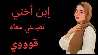  إبن أختي اللي كنت فاكرة انه لسه صغير مرحمنيش قصة واقعية #حكاوى #قصص_واقعية 