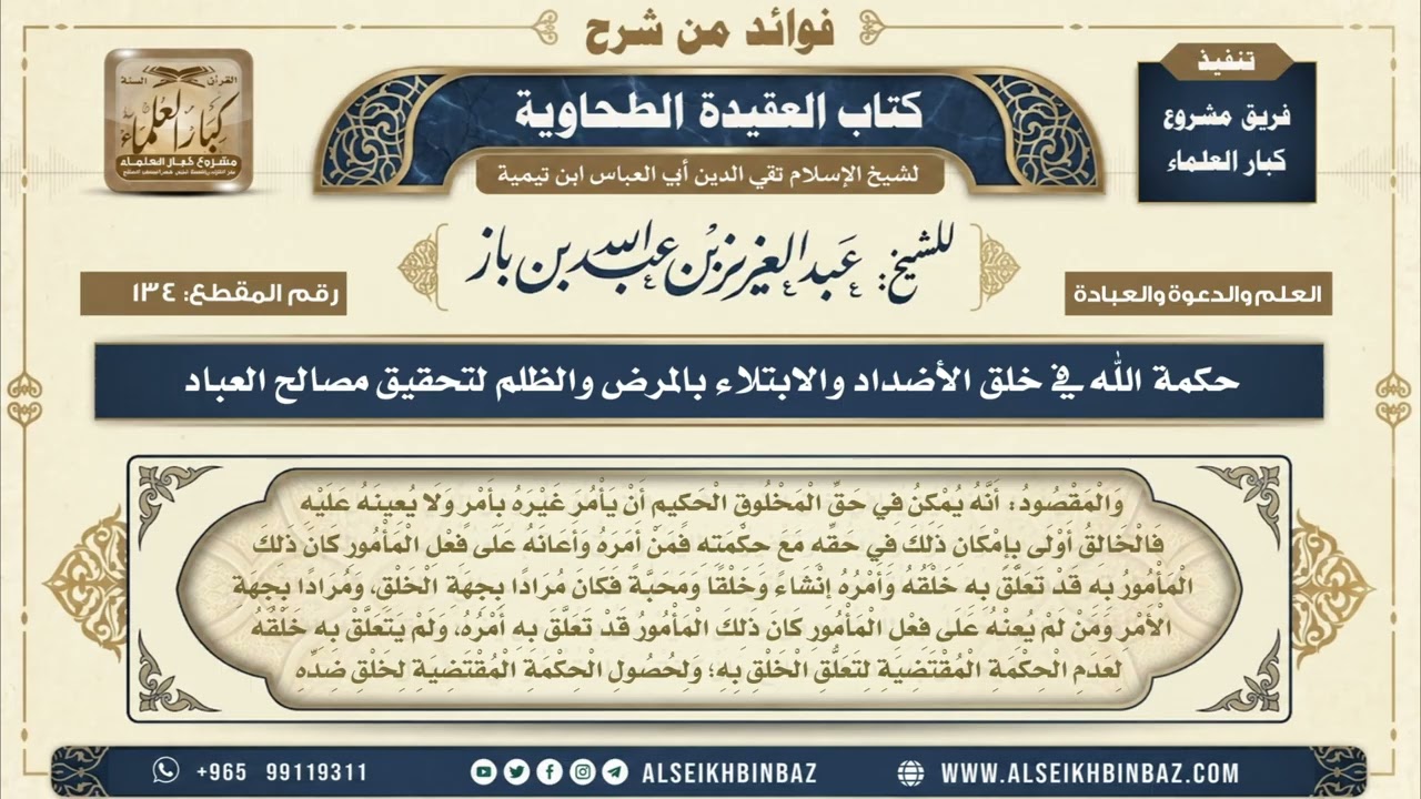 134 -  حكمة الله في خلق الأضداد والابتلاء بالمرض والظلم لتحقيق مصالح العباد -  شرح العقيدة الطحاوية