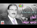 محمود عبوش ما اقدر على بعادك كلمات الشاعر الراحل شواخ الأحمد الشاعر شواخ الأحمد محمود عبوش