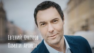 🙏 Памяти Евгения Кунгурова  🙏