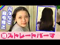 【爆笑ストパー体験】自宅で縮毛矯正したらマジですごいことに!初めてのストレートパーマ!