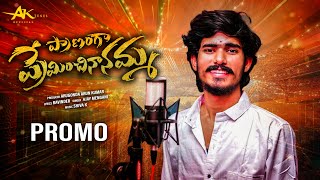 PRANAMGA PREMINCHINANAMMA NEW LOVE FAILURE SONG 2025 |4K|Singer Version|PROMO| AJAY MENGANI|AK TUNES