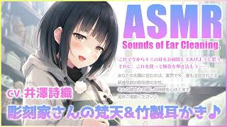 【ASMR】彫刻の道は耳かきに通ずる〜彫刻家さんの梵天竹製耳かき♪【CV.井澤詩織】