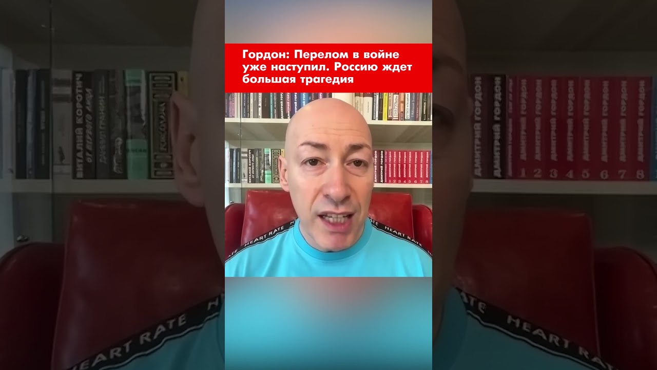 Гордон: Перелом в войне уже наступил. Россию ждет большая трагедия 