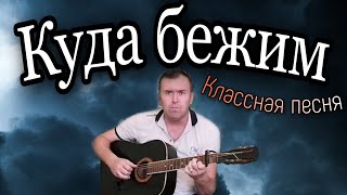 Душевные песни под гитару, Куда бежим, песня со смыслом, о нашей жизни(Guitar Cover)