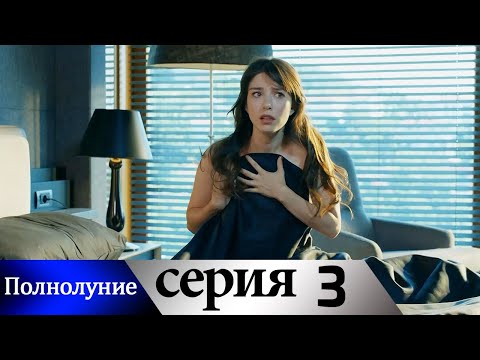 Полнолуние - 3 серия субтитры на русском | Dolunay