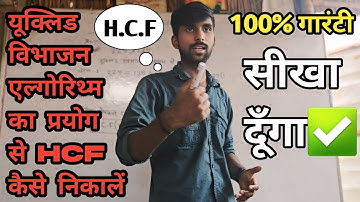 यूक्लिड विभाजन एल्गोरिथ्म का प्रयोग से HCF कैसे निकालें । Euclid vibhajan algorithm se HCF nikalna