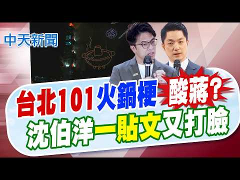 [Tan Ruoyi Reports] Did Taipei 101’s "Hot Pot Gag" Mock Chiang? Shen Po-yang "Post" Backfires Aga...