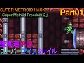 【初見】【スパメトハック「Super Metroid Freedom-2」100%play】果たして何がフリーダムかと言うと… Part01【ゆっくり実況】