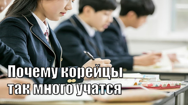 Почему корейцы так много учатся