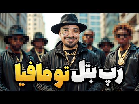 با رپ همدیگه رو تارگت کردیم هایلایت مافیا