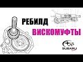 Воскрешаем Вискомуфту Subaru