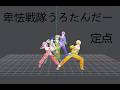 Hikyou Sentai Urotander Fixed Camera Dance Practice Project Sekai 卑怯戦隊うろたんだー