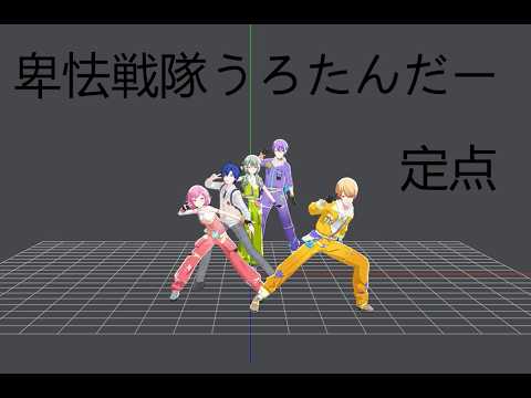 Hikyou Sentai Urotander Fixed Camera Dance Practice Project Sekai 卑怯戦隊うろたんだー