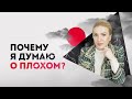 🔴Почему я всегда думаю о плохом? Негативное мышление. Кристина Кудрявцева