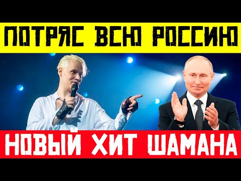 Шаман Потряс Россию Новым Хитом! Певец Shaman Представил Новую Песню! Мой Бой