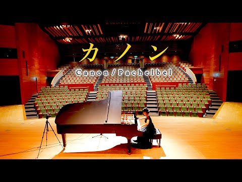 カノン 大ホールのスタインウェイで弾いてみた 楽譜あり パッヘルベル Canon Pachelbel Classical Piano CANACANA