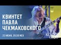 КВИНТЕТ ПАВЛА ЧЕКМАКОВСКОГО