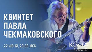 КВИНТЕТ ПАВЛА ЧЕКМАКОВСКОГО