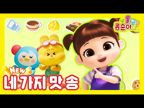 🆕콩순이의 율동교실💛 네 가지 맛 송🍫🧂🥝☕!ㅣNEW 엉뚱발랄 콩순이와 친구들