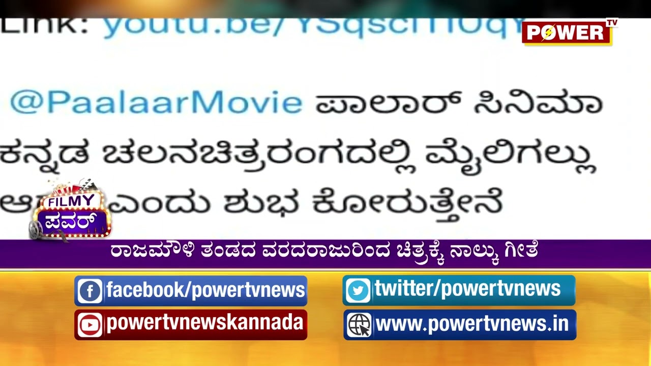 News | Power Tv | Paalaar Movie 
