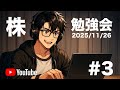 たんくんの株勉強会#3