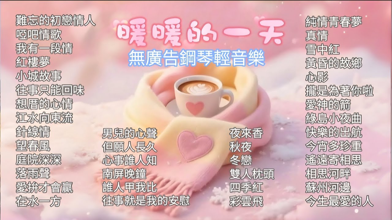 無廣告》鋼琴輕音樂🎹國語老歌｜台語經典｜國語流行｜台灣民謠｜聆聽老歌裡的回憶浮現出來情歌的思念，難忘的初戀情人｜往事就是我的安慰｜今生最愛的人｜我有一段情｜愛神的箭｜男兒的心聲｜真情｜誰能甲我比………